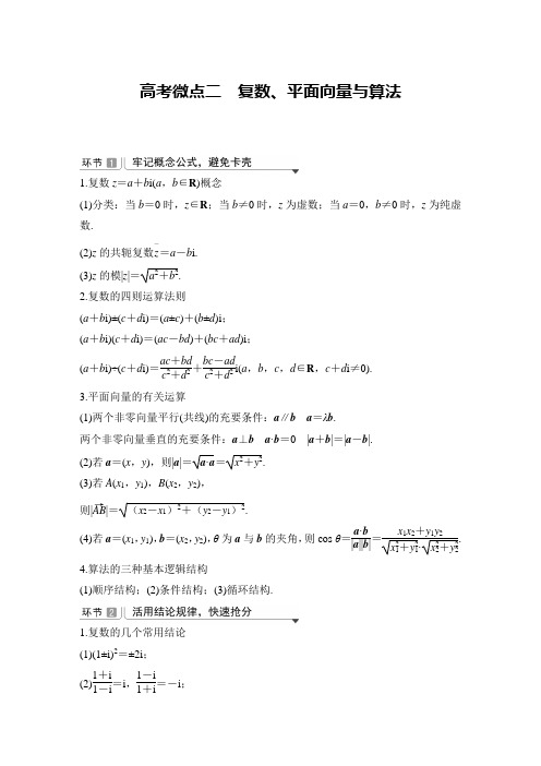 高考微点二 复数、平面向量与算法