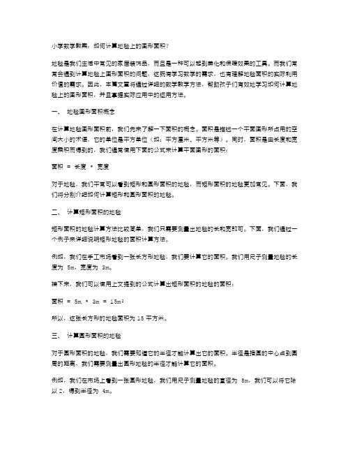 小学数学教案：如何计算地毯上的图形面积？