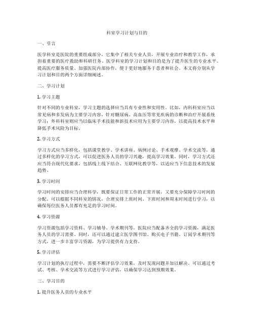 科室学习计划与目的