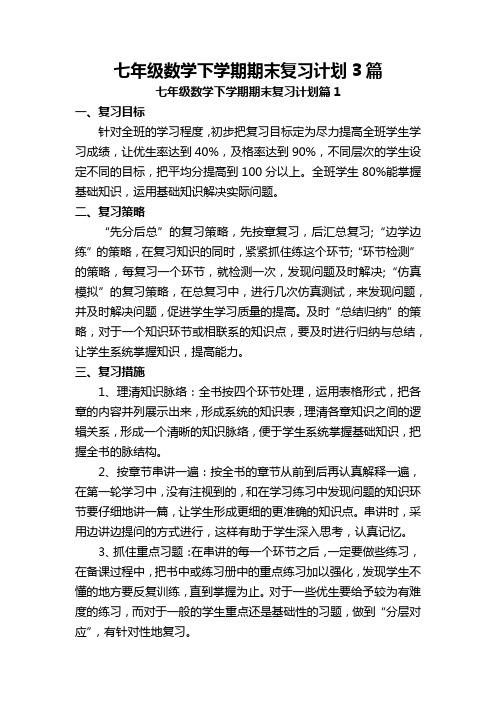 七年级数学下学期期末复习计划3篇