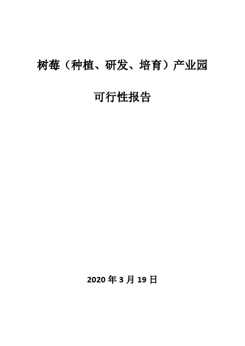 树莓(种植、研发、培育)产业园可行性报告