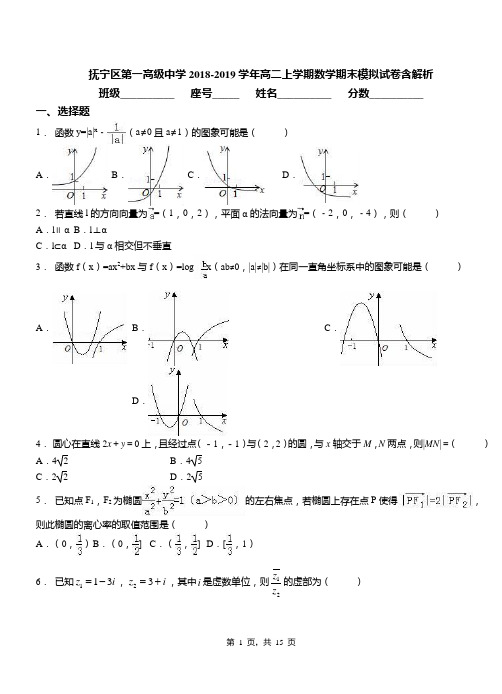 抚宁区第一高级中学2018-2019学年高二上学期数学期末模拟试卷含解析