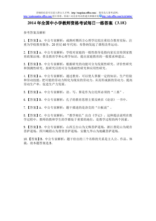 2014年全国中小学教师资格考试每日一练答案(3.18)