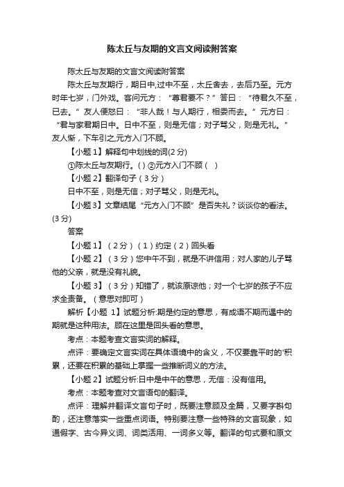 陈太丘与友期的文言文阅读附答案