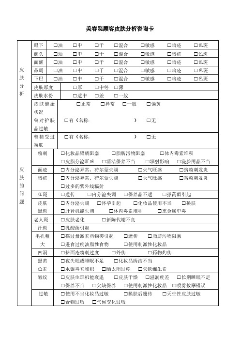 美容院顾客皮肤分析咨询卡模板