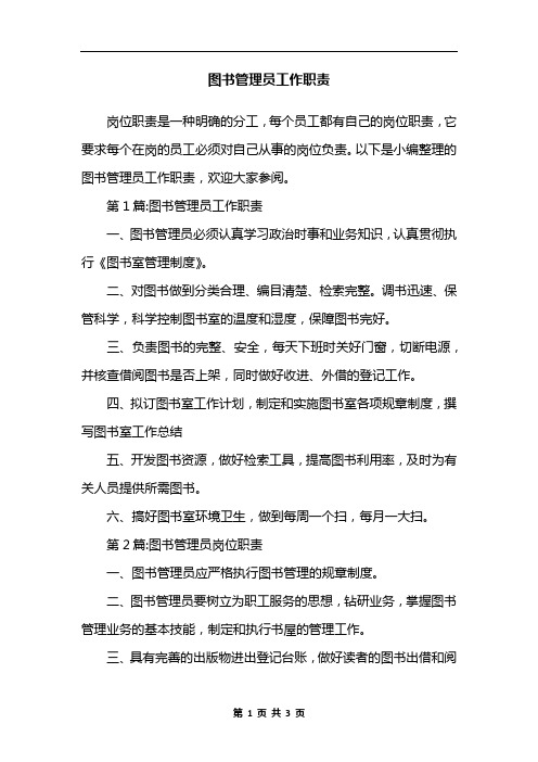 图书管理员工作职责