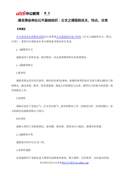 湖北事业单位公共基础知识：公文之通报的含义、特点、分类