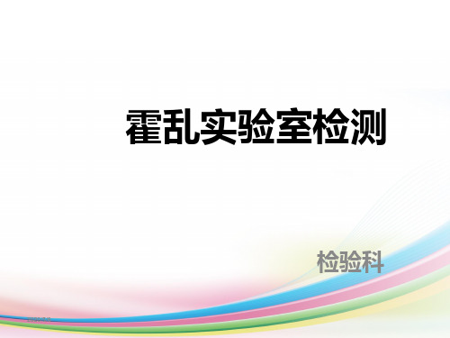 霍乱弧菌实验室检测