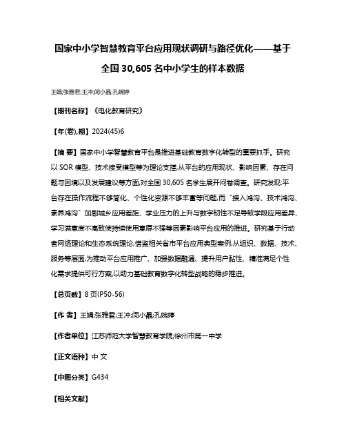 国家中小学智慧教育平台应用现状调研与路径优化——基于全国30,605名中小学生的样本数据