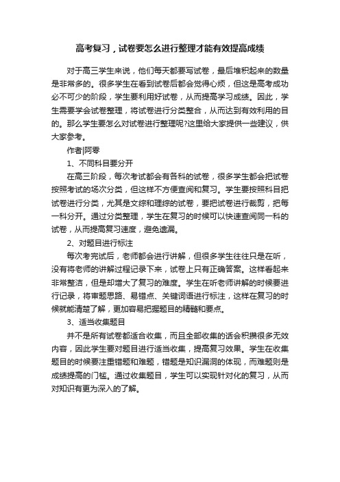 高考复习，试卷要怎么进行整理才能有效提高成绩