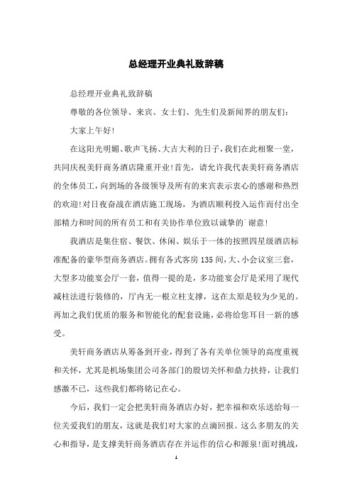 总经理开业典礼致辞稿