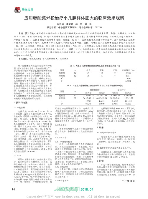 应用糠酸莫米松治疗小儿腺样体肥大的临床效果观察