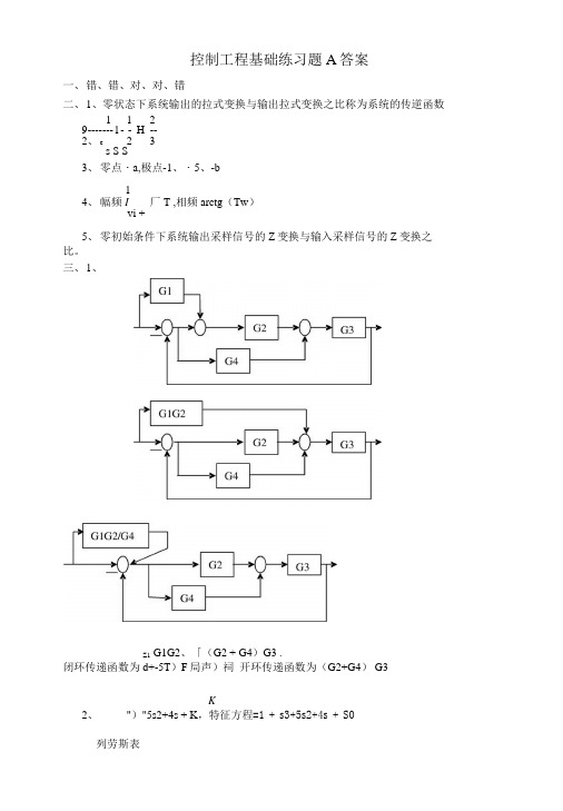 控制工程基础练习题a答案.doc