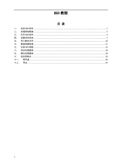 HGO静态数据处理教程