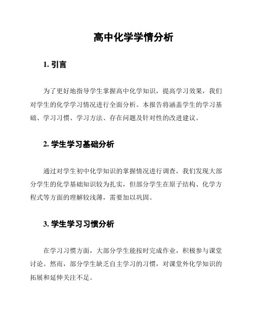 高中化学学情分析