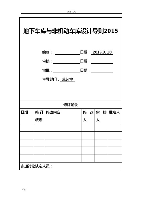 地下车库与非机动车库设计导则(2018版)