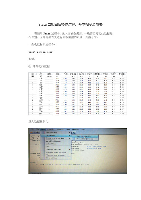 Stata面板回归操作过程、基本指令及概要