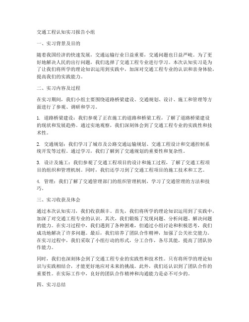 交通工程认知实习报告小组