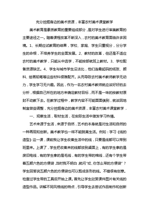 充分挖掘身边的美术资源,丰富农村美术课堂教学