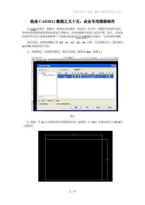 浩辰CAD教程之企业专用图框制作