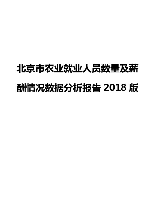 北京市农业就业人员数量及薪酬情况数据分析报告2018版