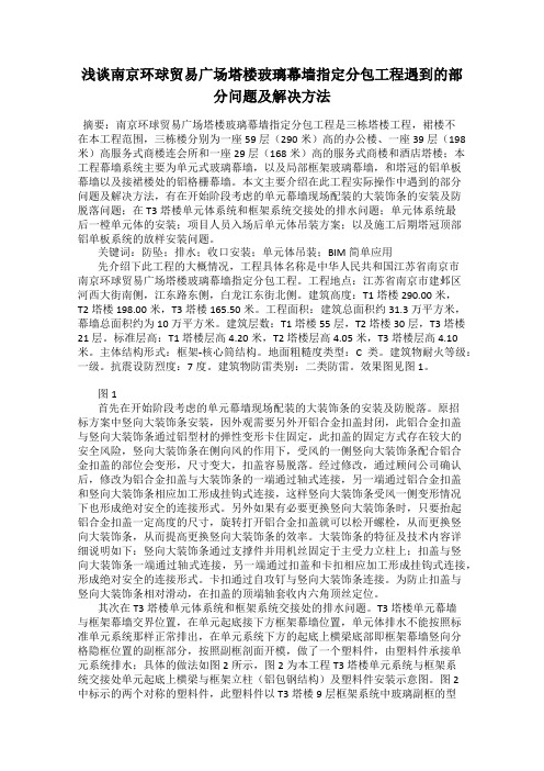 浅谈南京环球贸易广场塔楼玻璃幕墙指定分包工程遇到的部分问题及解决方法