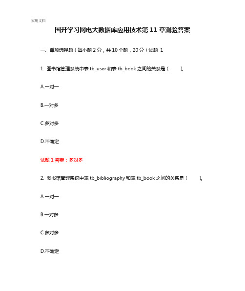 国开学习网电大数据库应用技术第11章测验答案