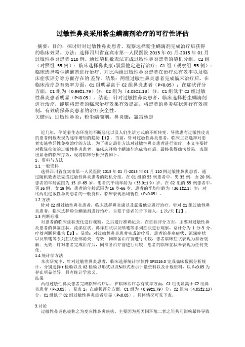 过敏性鼻炎采用粉尘螨滴剂治疗的可行性评估