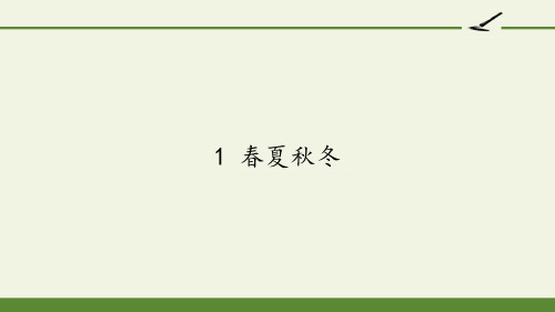 人教版(部编版)小学语文一年级下册 1 春夏秋冬