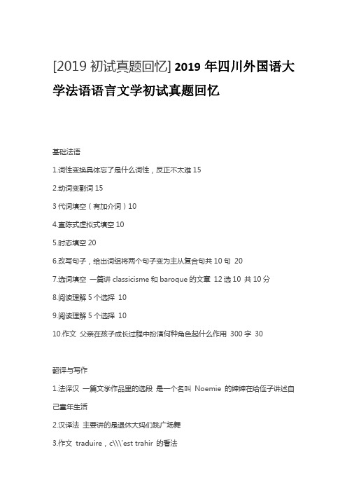 2019年四川外国语大学法语语言文学初试真题回忆