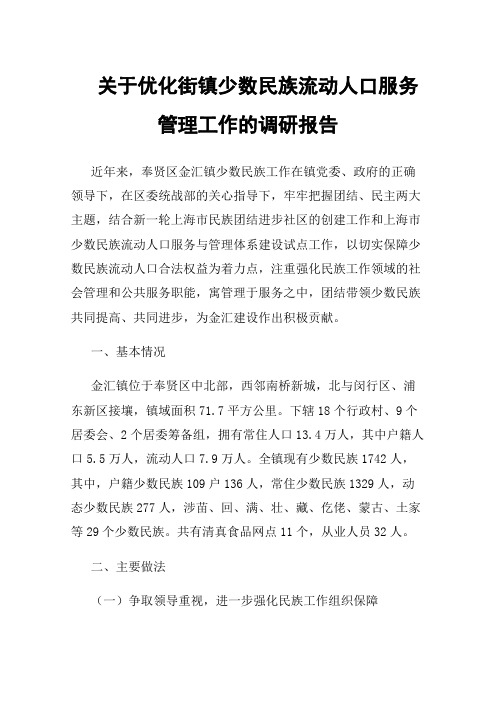 关于优化街镇少数民族流动人口服务管理工作的调研报告