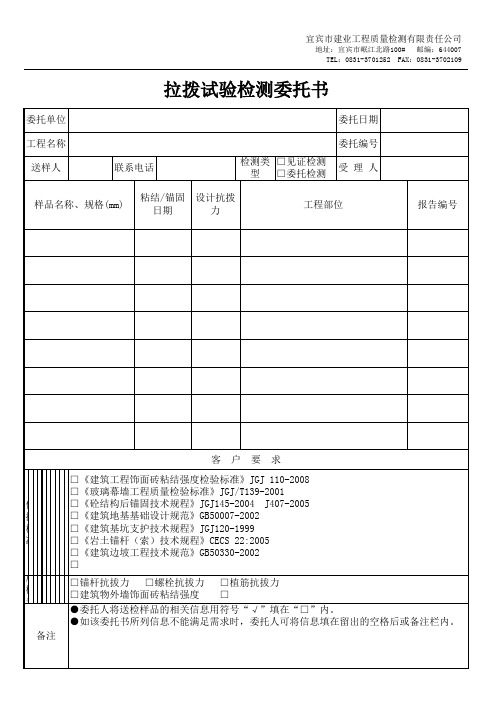 拉拨试验委托书