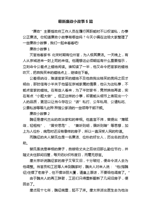 最新廉政小故事5篇