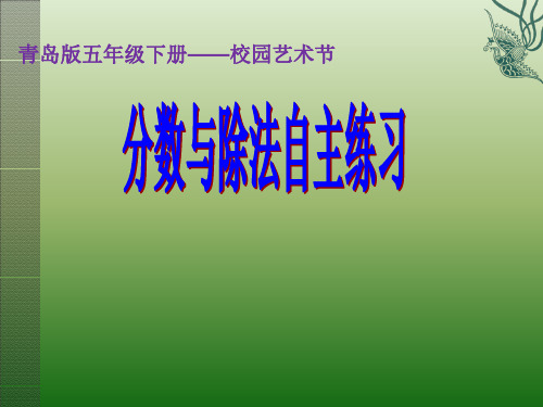 五年级下册数学课件-分数与除法-青岛版