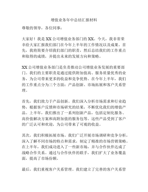 增值业务年中总结汇报材料