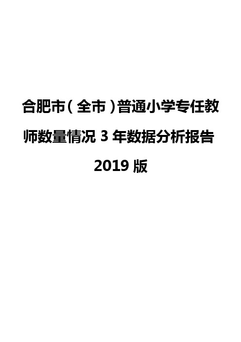 合肥市(全市)普通小学专任教师数量情况3年数据分析报告2019版