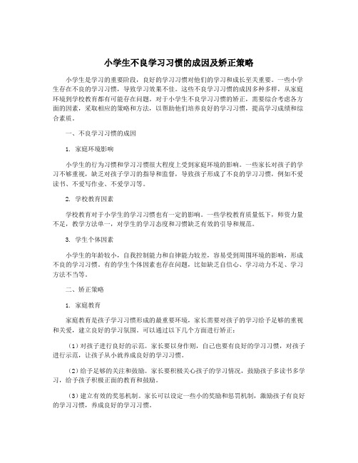 小学生不良学习习惯的成因及矫正策略