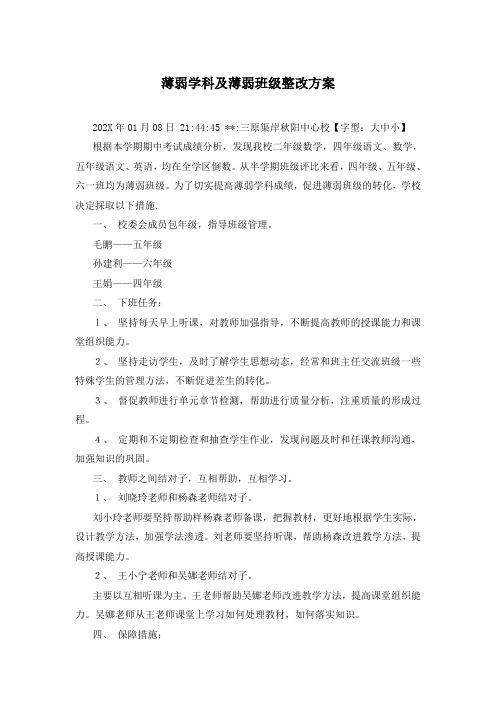 薄弱学科及薄弱班级整改方案