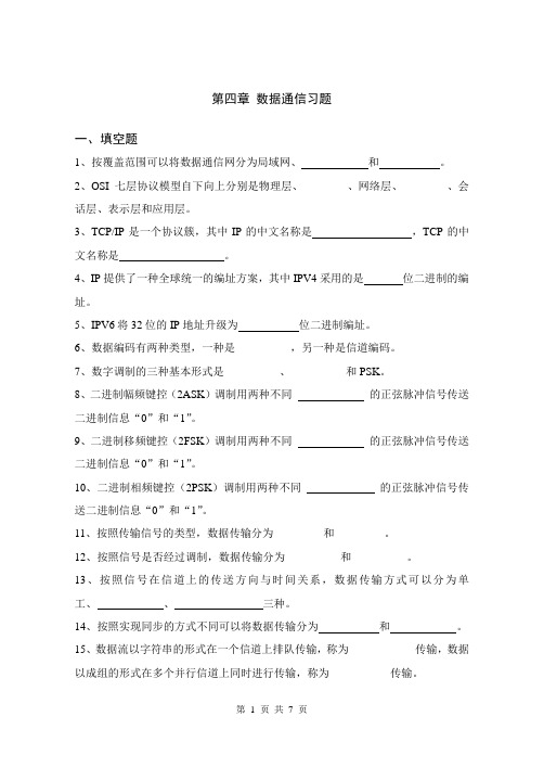 《现代通信技术及应用(第3版)》通信概论第四章习题