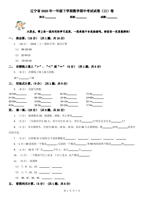 辽宁省2020年一年级下学期数学期中考试试卷(II)卷(练习)