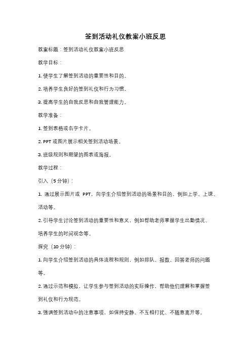 签到活动礼仪教案小班反思