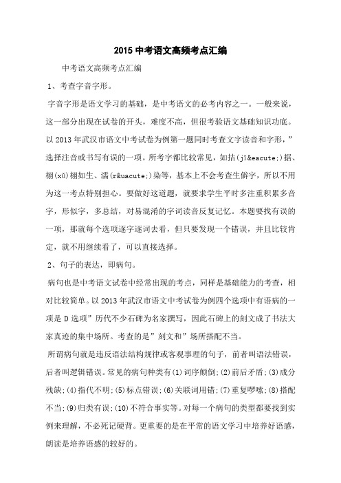2015中考语文高频考点汇编