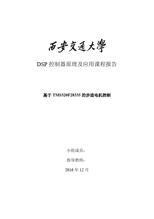 dsp控制器原理及应用课程报告基于tms320f28335的步进电机的控制