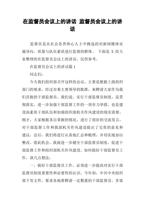 在监督员会议上的讲话 监督员会议上的讲话