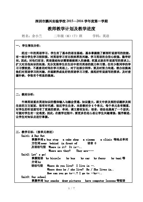 教学计划及教学进度表余小兰参考模板