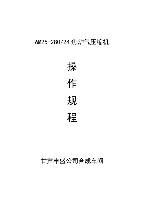 6M25焦炉气压缩机操作规程
