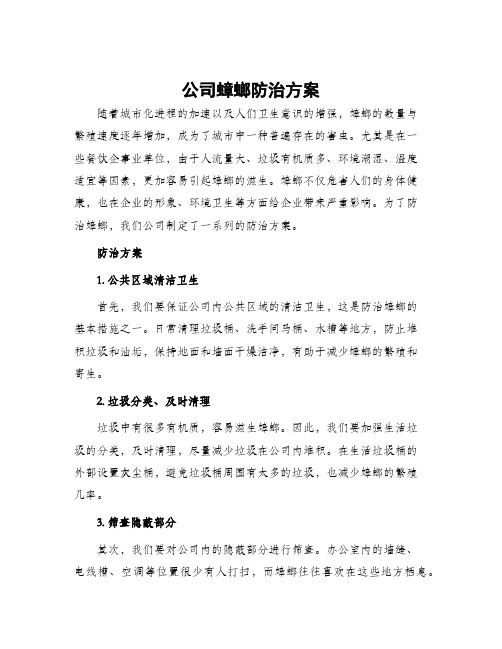 公司蟑螂防治方案