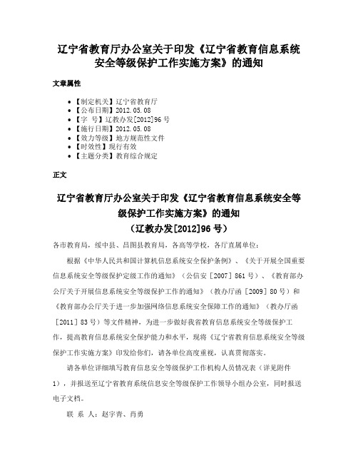 辽宁省教育厅办公室关于印发《辽宁省教育信息系统安全等级保护工作实施方案》的通知