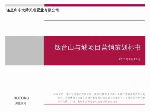 2011年2月12日烟台山与城项目营销策划标书