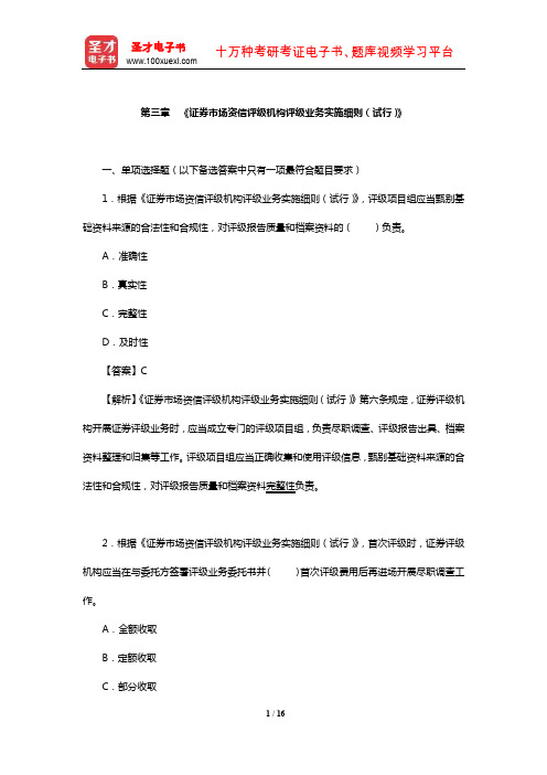 证券评级业务高级管理人员资质测试章节题库(《证券市场资信评级机构评级业务实施细则(试行)》)